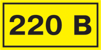 Этикетка самоклеющаяся 90х38 мм, символ 220В YPC10-0220V-3-021 фото