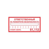 REXANT Наклейка информационный знак «Ответственный за пожарную безопасность» 100х200 мм REXANT 56-0012 фото