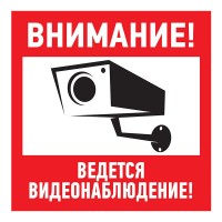 Табличка ПВХ информационный знак «Внимание, ведется видеонаблюдение» 200х200 мм 56-0024-2 фото