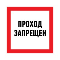 Наклейка запрещающий знак «Проход запрещен» 150 х 150 мм 56-0047 фото
