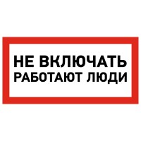 Наклейка знак электробезопасности «Не включать! Работают люди» 100х200 мм 55-0011 фото