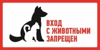 Наклейка запрещающий знак большой С животными вход запрещен 300*150 мм 56-0040 фото