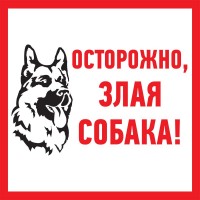 Табличка ПВХ информационный знак «Злая собака» 200х200 мм 56-0036-2 фото