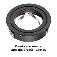 Novotech 370457 NT19 034 черный Крепёжное кольцо для арт. 370455-370456 MECANO 370457 фото