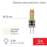 Лампа светодиодная REXANT капсульного типа JC-SILICON G4 12 В 2 Вт 2700 K теплый свет (силикон) 604-5006 фото