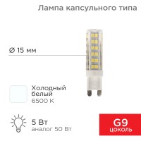 Лампа светодиодная REXANT капсульного типа JD-CORN REXANT G9 230 В 5 Вт 6500 K xолодный свет (поликарбонат) 604-5017 фото