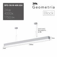 ЭРА Светильник светодиодный Geometria ЭРА Block SPO-116-W-40K-024 24Вт 4000K 1750Лм IP40 1200х70х50 белый ЛТ Б0058866 фото